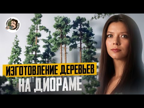 Видео: ИЗГОТОВЛЕНИЕ ДЕРЕВЬЕВ НА ДИОРАМЕ 🌳