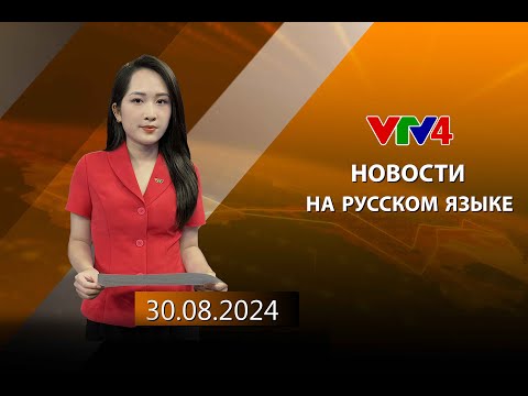 Видео: Программы на русском языке - 30/08/2024 | VTV4