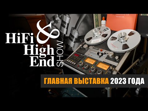 Видео: Репортаж 2.0: HiFi & High End Show 2023