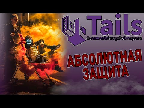 Видео: Детальный обзор Tails. Самая защищенная ОС