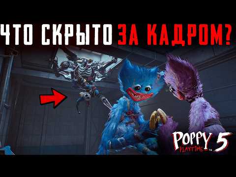 Видео: ЧТО СКРЫТО В ФИНАЛЕ Poppy Playtime Chapter 5? Секреты | Баги | Сцены за кадром
