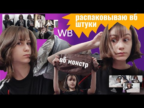 Видео: Распаковываю вещи с ВБ (я должна была снять это раньше)