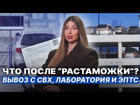 Видео: Что делать после "растаможки" автомобиля? 🔹 Как вывезти с СВХ, пройти лабораторию и получить ЭПТС?