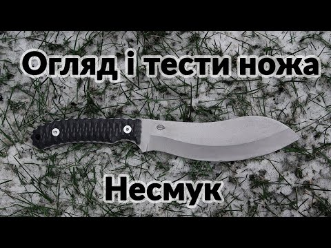 Видео: Огляд та тести ножа Нессмук