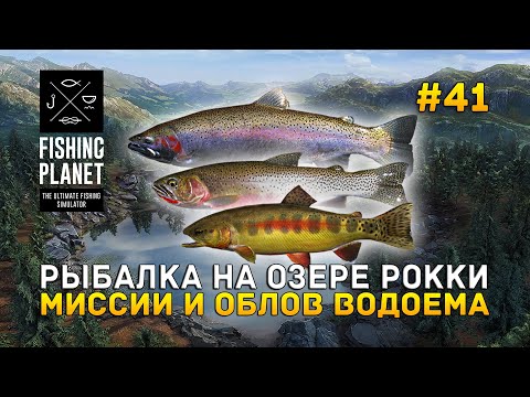 Видео: Рыбалка на озере Рокки. Миссии и Облов водоема - Fishing Planet #41