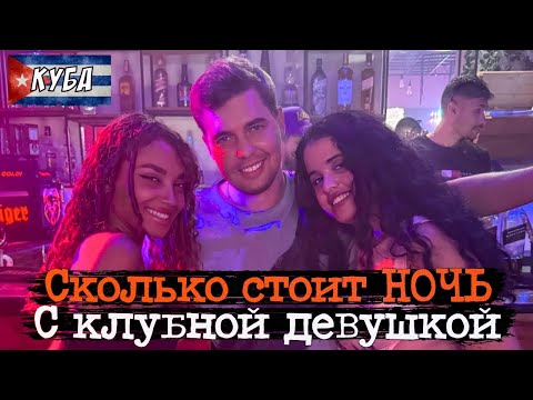 Видео: 🇨🇺 ЗА ДЕНЬГИ - ДА / Стоит ли прилетать на КУБУ / 9 серия