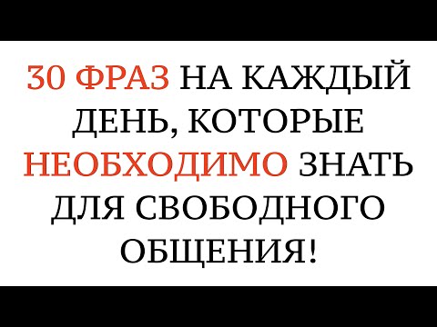 Видео: НЕМЕЦКИЙ ЯЗЫК. РАЗГОВОРНЫЕ СЛОВА И ФРАЗЫ ДЛЯ ОБЩЕНИЯ. На слух - A1, A2, B1, B2, C1, C2.