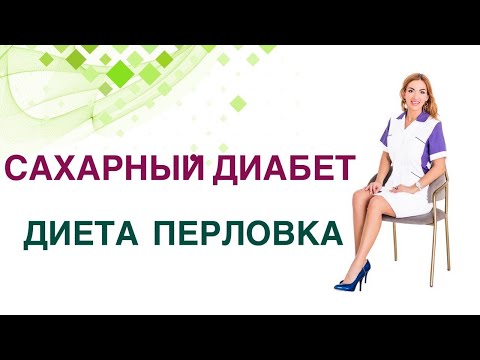 Видео: 💊 Сахарный диабет. Диета. Перловка польза и вред при Диабете? Врач Эндокринолог Ольга Павлова