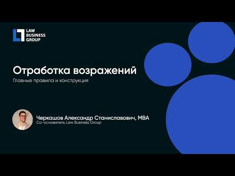 Видео: Отработка возражений | Продажи юридических услуг