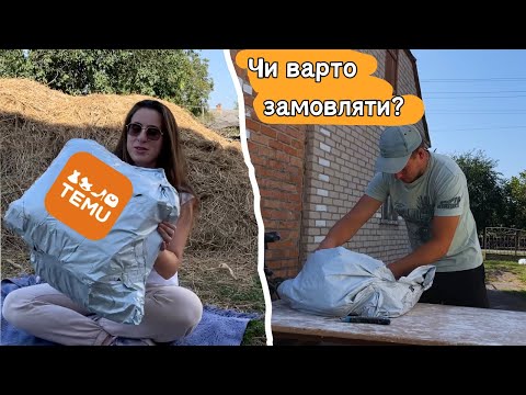 Видео: Замовили товари на TEMU на 150$ || Сподобалося чи ні? || Яка якість товарів?