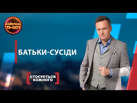 Видео: БАТЬКИ-СУСІДИ | НАЙПОПУЛЯРНІШІ ВИПУСКИ СТОСУЄТЬСЯ КОЖНОГО | НАЙКРАЩІ ТВ-ШОУ #стосуєтьсякожного
