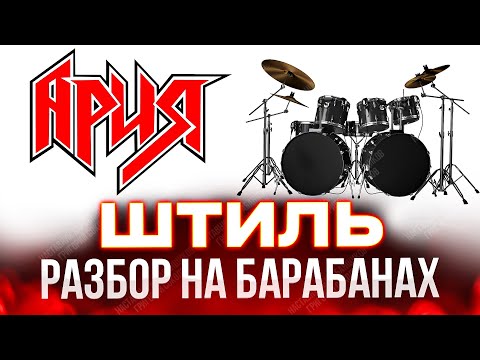 Видео: Ария - Штиль (разбор на барабанах)