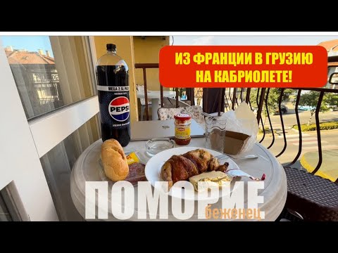 Видео: Беженец🇧🇬Болгария. Совдеп-номер в Поморие. Прогулка по курорту. Поющие фонтаны и тот же гитарист. 