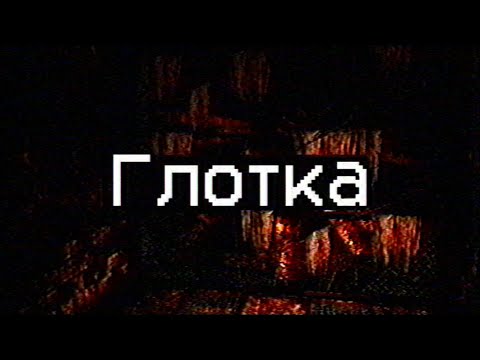 Видео: Страшные истории - Глотка