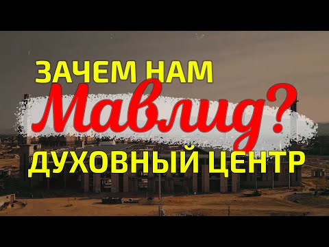 Видео: Зачем нам МАВЛИД