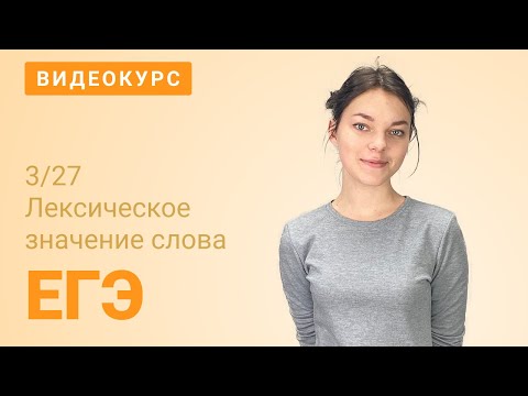 Видео: ЕГЭ задание 3: Многозначные слова