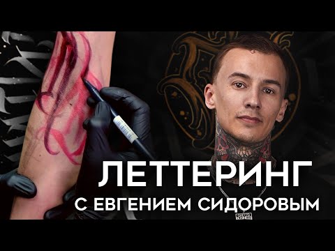 Видео: Леттеринг с Евгением Сидоровым