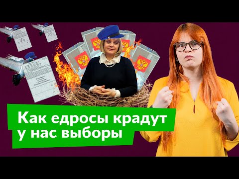 Видео: Как едросы крадут у нас выборы