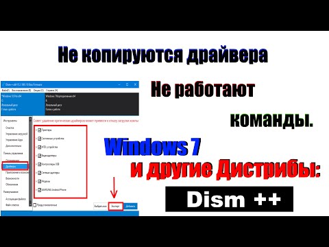 Видео: Как скопировать драйвера Windows в любой системе 11/10/8 1/8/7 . Портативная программа Dism++.