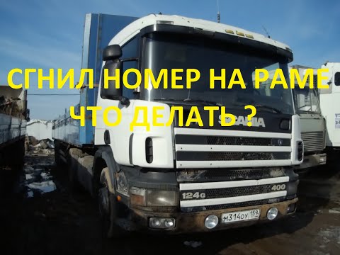Видео: СКАНИЯ.  Номер на раме не читается. Что делать?