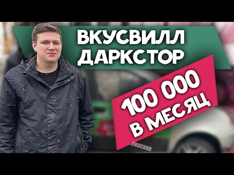 Видео: Работа ВКУСВИЛЛ ДОСТАВКА. УСЛОВИЯ | ЗАРПЛАТА | ПОТАСОВКИ