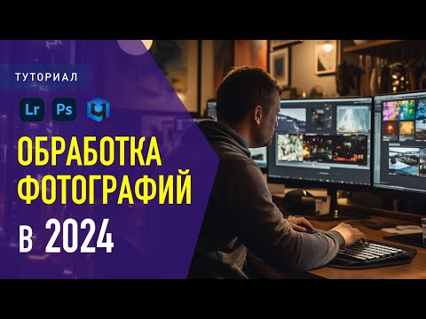 Видео: Обработка фотографий в lightroom, ретушь в retouch4me и в photoshop