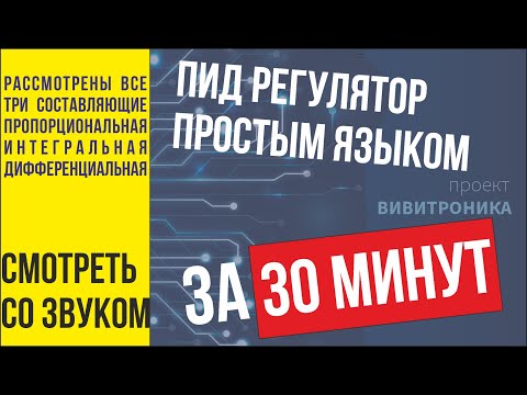 Видео: Обзор ПИД регулятора, пропорциональное, интегральное, дифференциальное регулирование. ПИД-регулятор.