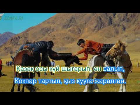 Видео: Қазақтарды шетелдік қонақтарға таныстыру. Караоке (плюс)