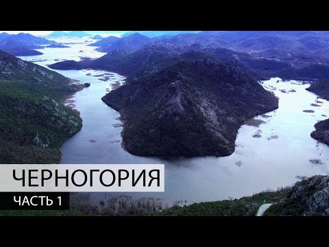 Видео: Черногория 2021. Куда поехать отдыхать. Федоров здесь