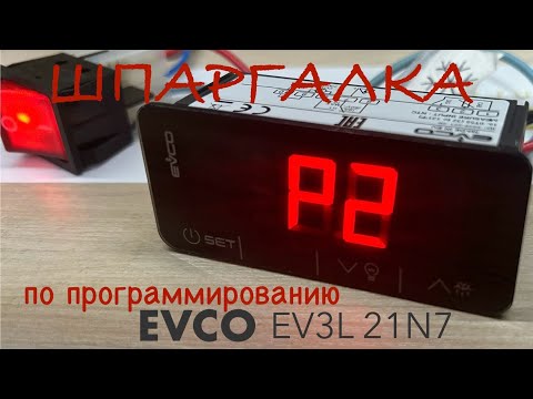 Видео: Программирование контроллера EVCO EV3L (Шпаргалка)