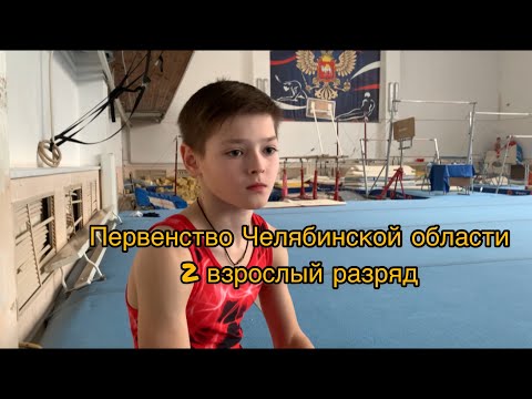 Видео: Спортивная гимнастика ! Соревнования по 2 взрослому разряду