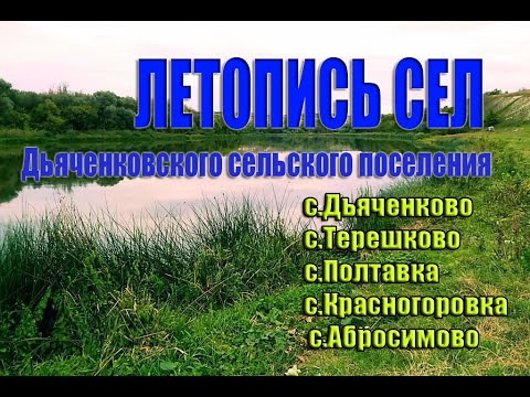 Видео: Видео обзор "Летопись сел". Дьяченковского сельского поселения. Богучарский район