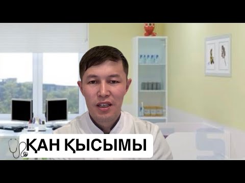 Видео: Қан қысымы себептері  белгілері емі