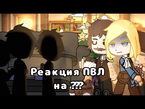 Видео: //Реакция Пвл (Повесть временных лет) на ??? // 6/6 // СПЕЦ. ГОСТИ //