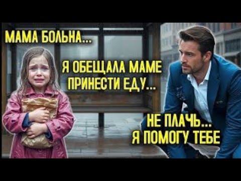 Видео: Одинокий Директор Нашёл Маленькую Девочку, Которая Упала В Обморок На Автобусной Остановке — То, Что