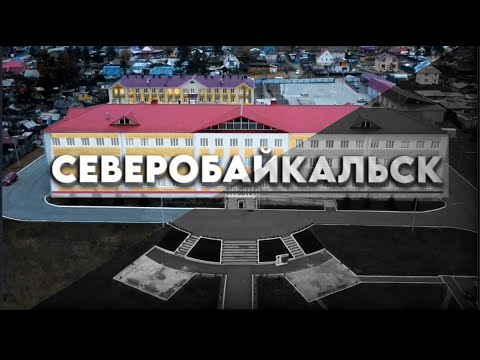 Видео: СЕВЕРОБАЙКАЛЬСК | ЧТО МОЖНО ПОСМОТРЕТЬ? Путешествие на велосипеде