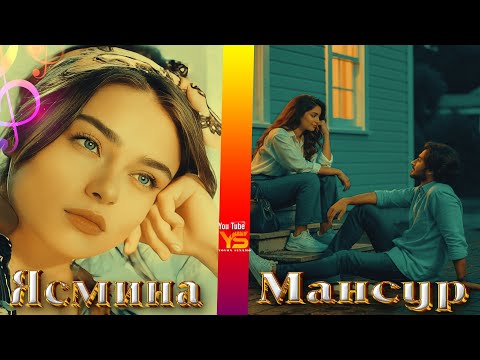 Видео: 🎵Ясмина ва Мансур Мухабати Чавони суруди нав 2025 | Ysmina & Mansur Muhabati Javoni new song 2025 |