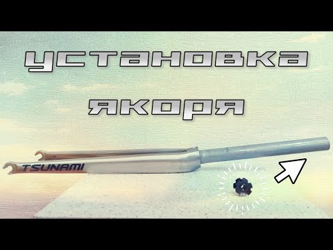 Видео: Установка якоря рулевой колонки в шток вилки