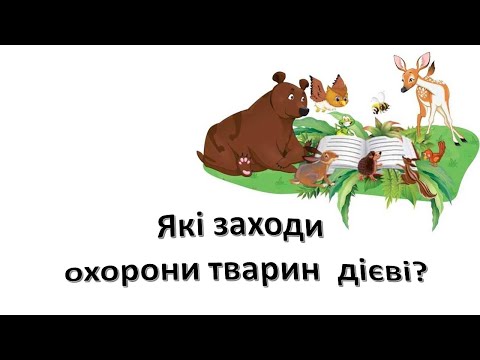 Видео: Урок 78: Які заходи охорони тварин дієві? я досліджую світ 3 клас.