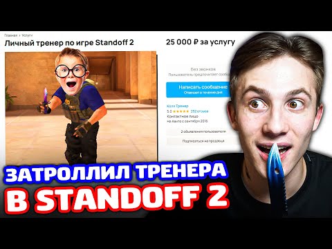 Видео: ПРИКИНУЛСЯ НУБОМ И КУПИЛ ТРЕНЕРА ЗА 100 РУБ В STANDOFF 2!