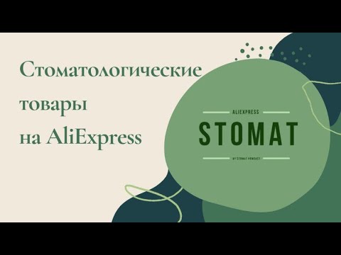 Видео: ПОЛЕЗНЫЕ СТОМАТОЛОГИЧЕСКИЕ ТОВАРЫ С ALIEXPRESS