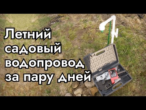 Видео: Простой летний садовый водопровод из полипропилена