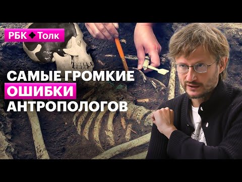 Видео: Станислав Дробышевский | Какие промахи антропологов остались в учебниках?