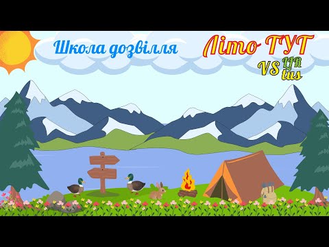 Видео: Школа дозвілля "Літо ТУТ" 2024