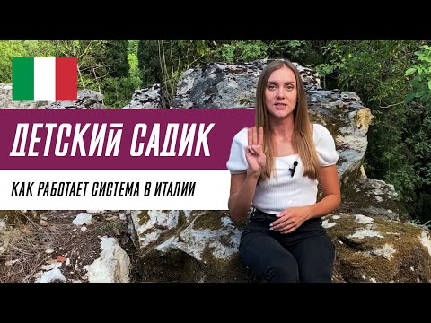 Видео: Детский сад в Италии: нюансы, возможности, стоимость