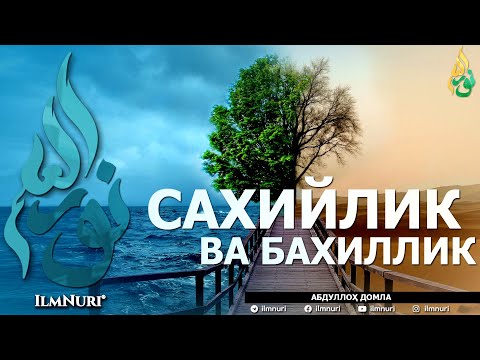 Видео: САХИЙЛИК ВА БАХИЛЛИК (ИККИСИНИНГ МИСОЛИ БАРОБАРМИ?) - АБДУЛЛОҲ ДОМЛА