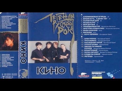 Видео: Сборник песен на аудиокассете. КИНО - Легенды русского рока 1995