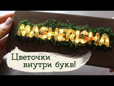 Видео: Светящиеся буквы | Masherisha