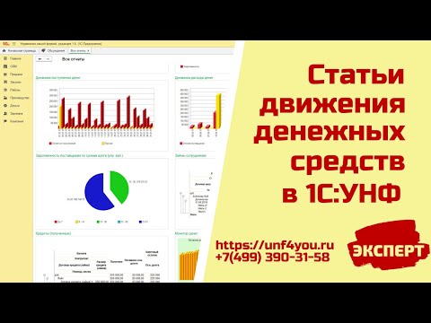 Видео: Статьи движения денежных средств в 1С:УНФ