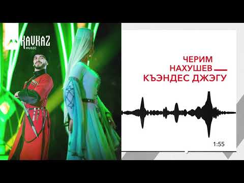 Видео: Черим Нахушев - Къэндес джэгу | KAVKAZ MUSIC